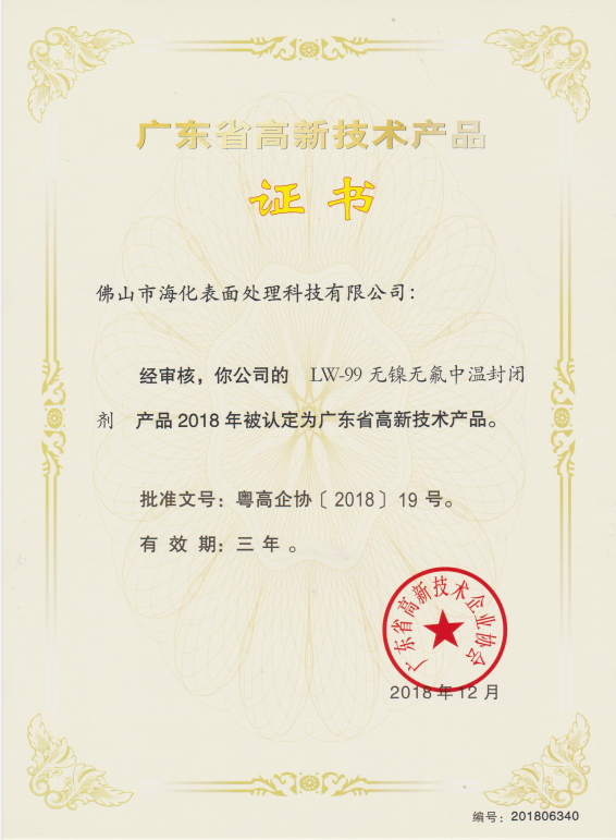 高新技術(shù)產(chǎn)品證書（LW-99無鎳無氟中溫封閉劑）